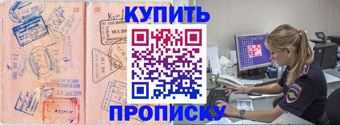 купить прописку в Нальчике
